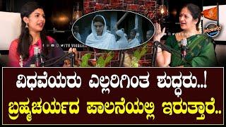 ವಿಧವೆಯರು ಎಲ್ಲರಿಗಿಂತ ಶುದ್ಧರು..!ಬ್ರಹ್ಮಚರ್ಯದ ಪಾಲನೆಯಲ್ಲಿ ಇರುತ್ತಾರೆ | Sanatana Podcast | Dr.Arathi VB |