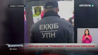 2400-ДЕН АСТАМ "ТРАМАДОЛ" ТАБЛЕТКАСЫ ТӘРКІЛЕНДІ