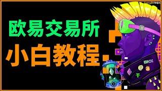 欧易okex教程：注册 下载 认证 买币 交易 提现 卖币，欧易交易所教程——欧易怎么提现，欧易下载，欧易提现人民币，欧易注册，欧易转账，欧易交易所，欧易教程，okex买币教程。