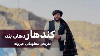 Ep206 | Menafal Show | کندهار دهلي بند | Kandahar, Band Dahla | ارغنداب ولسوالۍ | جنت وطن افغانستان.