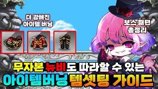 메이플 최강의 스타터팩, 아이템버닝 공략
