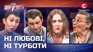 Діти страждають від байдужості батьків – Один за всіх