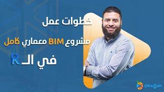 BIM Architecture Project using Revit | خطوات تنفيذ مشروع بيم معماري كامل باستخدام الريفيت