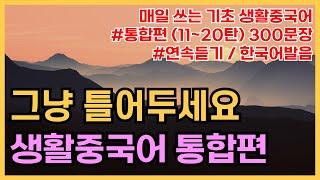 공든탑을쌓아보아요! 기초생활중국어 300문장 (11탄~20탄몰아듣기)  PFD파일구매가능, 귀가트입니다! 한국어발음, 생활중국어회화 ,실용중국어 ,기초중국어회화