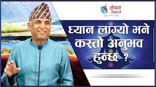 ध्यान लाग्यो भने कस्तो अनुभव हुन्छ ? Ramesh Nepal | Episode - 3267