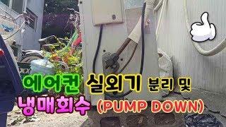 에어컨 실외기 분리 및 냉매회수 방법 (PUMP DOWN)