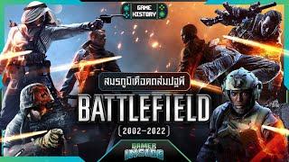 เปิดประวัติ Battlefield สมรภูมิเดือดถล่มปฐพี | Game History x @GamingDoseTH