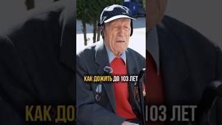 Лучший рецепт долголетия! #9мая #80летпобеды #ветераны #победитель #лайфхак #зож #долголетие #пп