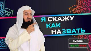 Как выбрать хорошее имя ребёнку? | Муфтий Менк