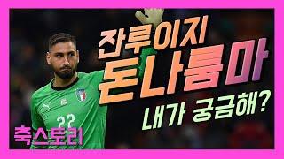 [축스토리] ‘제2의 부폰, 이적 유력!’ 잔루이지 돈나룸마 이야기(Gianluigi Donnarumma)