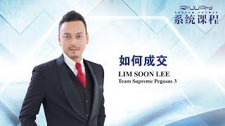 Riway力匯-International國際-系統課程-五、如何成交-飛馬3Lim Soon Lee