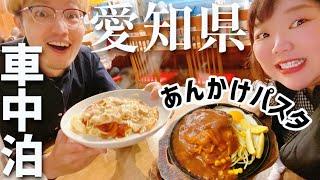 【車中泊生活する夫婦】ついに愛知県に到着！あんかけパスタを食べてエアポートウォーク名古屋でデートしてきました