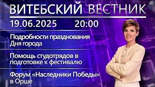 Витебский вестник. Новости: программа Дня города, «Наследники Победы», работа студотрядов