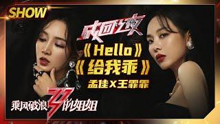 【姐姐成团夜SHOWTIME】孟佳王霏霏再度合体！现场表演《#Hello》&《#给我乖》！《#乘风破浪的姐姐》第13期【湖南卫视官方HD】