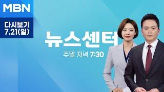 MBN 뉴스센터 [다시보기] 검찰, '도이치·명품가방 의혹' 김건희 여사 12시간 비공개 대면조사 - 2024.7.21 방송