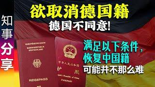 围城: 欲取消德国籍 没想到有点难 | 德国允许双重国籍 中国只允许单一国籍