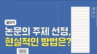 대학 논문 주제를 적절하게 선정하는 방법 @방송대정보  글쓰기 | 유의점 | 논문 | 주제선정