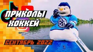 «Молодой» Малкин и угарный тренер Сибири: Самые смешные хоккейные видео со всего мира: Сентябрь 2022