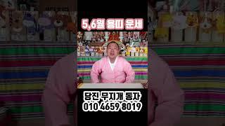 2023년 5,6월 용띠 운세 #사주 #운세