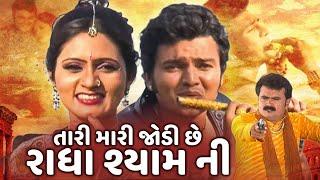 તારી મારી જોડી છે રાધે શ્યામ ની ગુજરાતી મૂવી | Tari Mari Jodi Chhe Radhe Shyam Ni Gujarati Movie