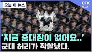 육군 보병 중대장(대위) 약 700여명 부족.. 심각한 상황..