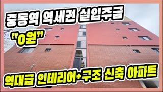 ⭐실입주금 "0원"⭐이제막 오픈한 신축 아파트 현장,선착순 세대만 무입주 가능한 오늘 현장,담보로만 전액 대출 ok,부천 중동 신축 아파트  [매물번호 10677]