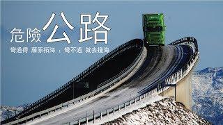 5個世界上最危險的公路