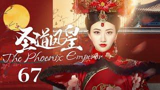 EngSub《圣道凤皇/ The Phoenix Emperor》▶EP 67 | 异邦公主#景甜 误入后宫，游走皇子间执掌最高权力！【FULL】