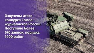 Озвучены итоги конкурса Союза журналистов России. Поступило более 670 заявок, порядка 1400 работ