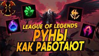 РУНЫ, КАК РАБОТАЮТ - LEAGUE OF LEGENDS RUNES - ГАЙД ДЛЯ НОВИЧКОВ - ЛИГА ЛЕГЕНД