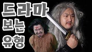 드라마 보는 유형ㅋㅋㅋ(feat.반전에 반전에 반전)