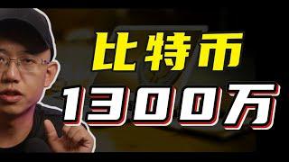 比特币价格涨到1300万美金，一点都不夸张，因为它有这五大属性......