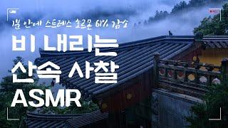 60초만에 공부 스트레스와 피로도 61% 감소효과! 비 내리는 산속 사찰 백색소음 | 탬플스테이