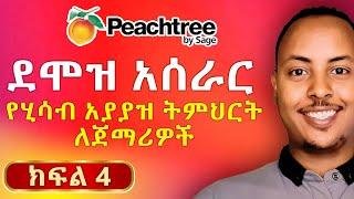 Peachtree Accounting in Amharic part 4 | Payroll system | Peachtree Amharic tutorial