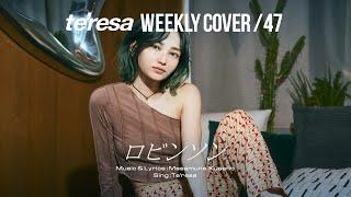 【COVER】ロビンソン / スピッツ covered by te’resa