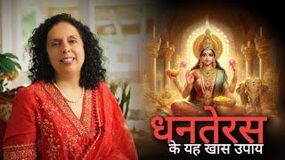 कैसे बनायें इस धनतेरस को खास? Dhanteras ‘24 Lucky Tips-Jaya Karamchandani