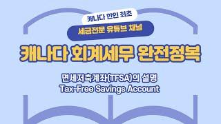 면세저축계좌 (TFSA)의 설명 - 캐나다 세금신고