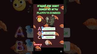 УГАДАЙ КАКОЕ ЭТО РАСТЕНИЕ ИЗ PVZ!!  #quiz #shorts #викторина #тест