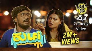 Tharle Box | Kulfi | Kannada New Comedy Short Movie | Jagappa Majabharatha | Sushmitha | (2022)