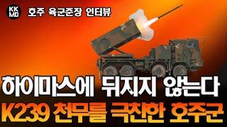 [호주 반응] 하이마스(HIMARS)에 결코 뒤지지 않는다! K239 천무를 극찬한 호주 육군 준장: K9 썬더의 뒤를 잇는 명품무기로 등극하나? (582화)