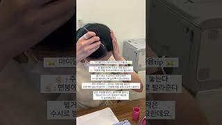 탈모약, 바르는 꿀팁!! #미녹시딜 #탈모약 #탈모치료 #탈모관리