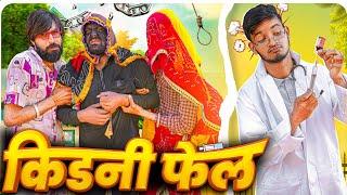 कालू पलीद का ऑपरेशन ||ऑपरेशन स्पेशल वीडियो|| Rajasthani Comedy Video|| @rajasthanihungama723 