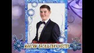 С 18-летием Вас, Максим Васильевич Нестер!