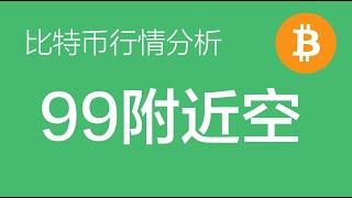 12.20 比特币行情分析：比特币第一段上涨行情已经结束，可在99000附近分批挂空，第一目标位92000附近（比特币合约交易）军长