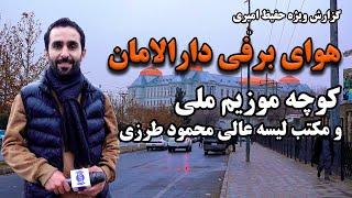 هوای برفی دارالامان، کوچه موزیم ملی در گزارش حفیظ امیری