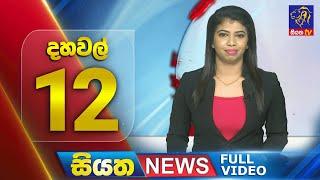 Live | Siyatha News | 12.00 PM | 14 - 08 - 2024