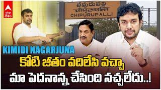 Cheepurupalli Kimidi Nagarjuna Interview: పెదనాన్న కళా వెంకట్రావుపై అసంతృప్తితో కిమిడి నాగార్జున