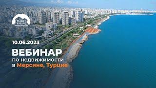 Недвижимость в Мерсине (Турция) для жизни и инвестиций | 2023
