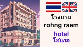 Speaking Thai: Hotel โรงแรม: เก่งภาษาอังกฤษ ฟัง-พูด-อ่าน-เขียน ด้วยตัวเองง่าย ๆ (Thai-English)