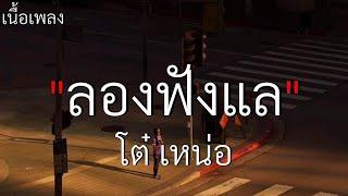 ลองฟังแล - โต๋ เหน่อ [เนื้อเพลง]🩶